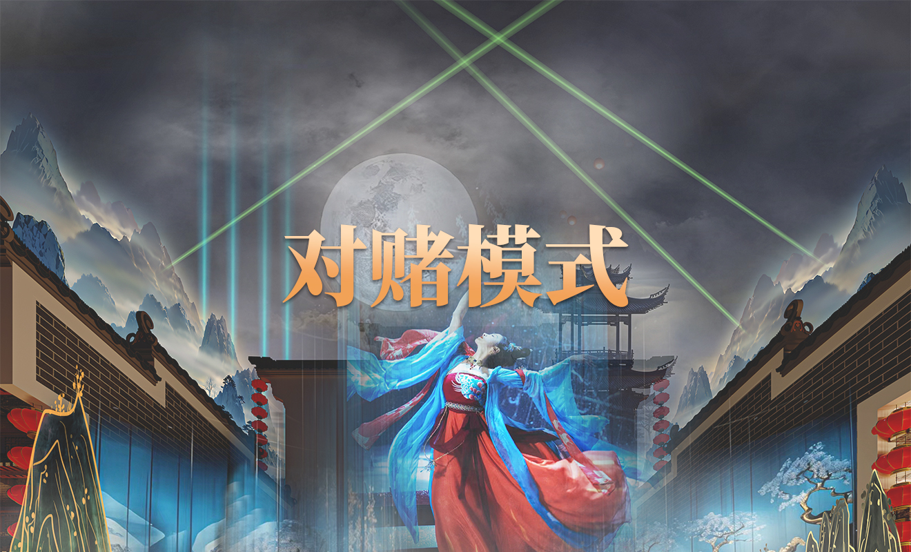 对赌模式