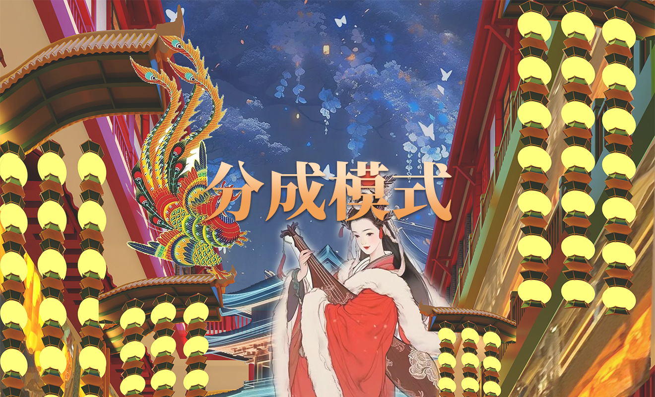 分成模式