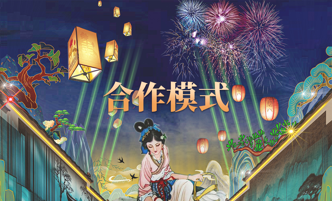 合作模式