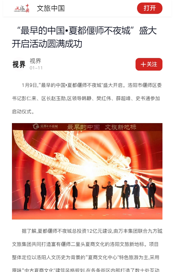 “最早的中国•夏都偃师不夜城”盛大开启活动圆满成功.jpg
