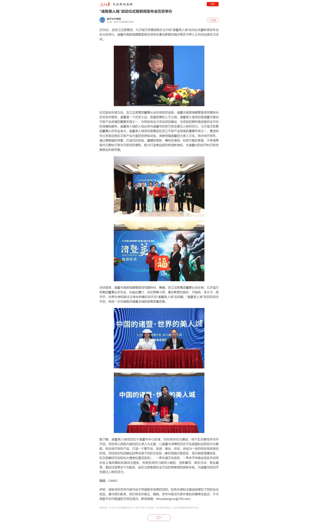【人民日报】“诸暨美人城”启动仪式暨新闻发布会在京举办